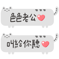 對老公說♡可愛貓咪漫畫手寫字(灰)