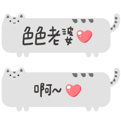 對老婆說♡可愛貓咪漫畫手寫字(灰)