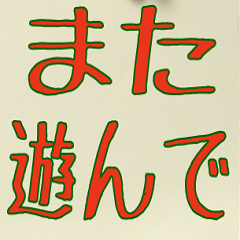シンプルな日本語メッセージ