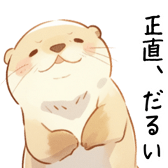 やる気が出ないカワウソ２[だるい・疲れた]