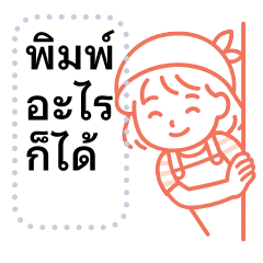 พิมพ์อะไรก็ได้ แครอท❤️ มินิมอล คำทำงาน