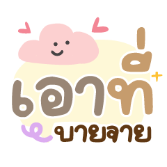 เอาที่ บายจาย ❤️ พาสเทลแชท น่ารัก