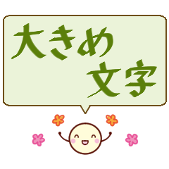 日常使える大きな文字スタンプ２