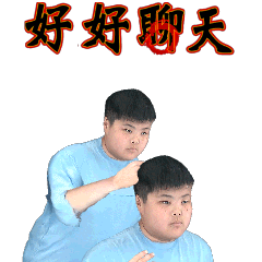 好好聊一下