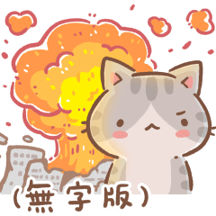 秘密貓日常65 生活厭世學 (無字版)