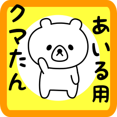 Sweet Bear sticker for Airu