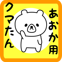 Sweet Bear sticker for Aoka