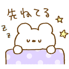 しろくまスタンプ。52♥同棲スタート♡