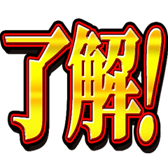 【圧が強い】メガ文字スタンプ‼️