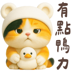 白熊貓貓鴨力大