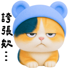 藍熊貓貓的冷回覆篇 大貼圖