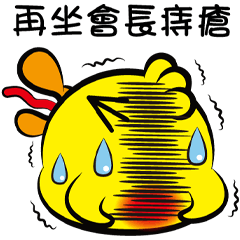 《鴨販子》之坐到長痔瘡！！