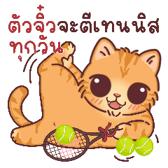 ตัวจิ๋วจะตีเทนนิสทุกวัน