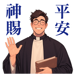 牧師說 「平安日常小語」