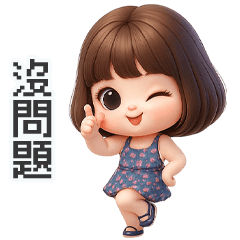 小可愛妹妹日常大貼圖