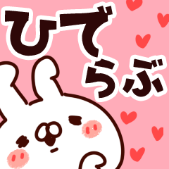 【ひで】らぶ1.