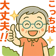 活発シニア✨離れて暮らす家族スタンプ:男