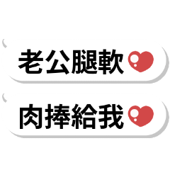 超可愛情侶對話♡老公腿軟