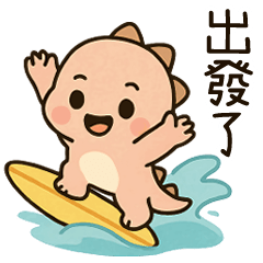 小恐龍可愛來襲