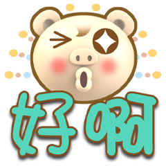 《肉包大字貼》問候