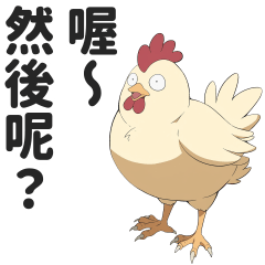 欠揍表情雞的毒舌貼圖