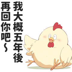 欠揍表情雞的毒舌貼圖２