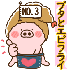 ハート耳のブタとエビフライ&エビ天ぷら。3