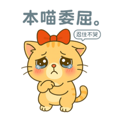 喵喵陰晴不定日常用語