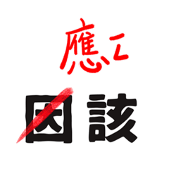 錯字訂正