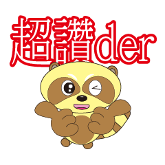 萌熊的日常用語