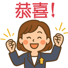 節日祝賀與生活恭喜貼圖