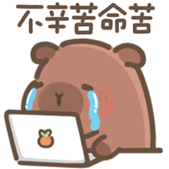 豚豚布丁♡厭世人生組(Q水豚萬用篇)