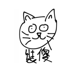 白目卯咪