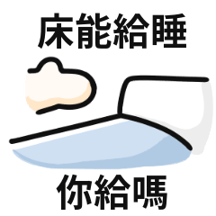 床迷因♡床能給睡,你給嗎