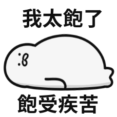 海豹迷因♡我太飽了,飽受疾苦