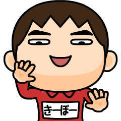 芋ジャージの【きーぼー】♂Bigスタンプ