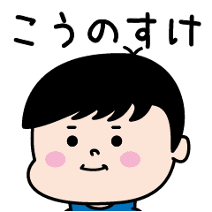 こうのすけ のパリピ名前すたんぷ 男 Line スタンプ Line Store