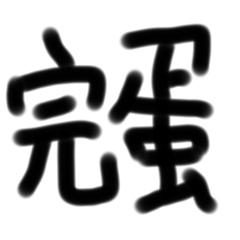 超好用的我嚇到