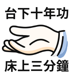 手迷因♡台下十年功,床上三分鐘