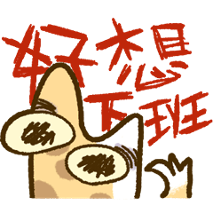 社畜米菓 Migo Shachiku