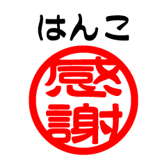 はんこ-スタンプ-