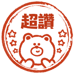 嗚哩熊好用印章