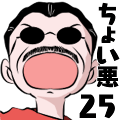 粋な男の日常25