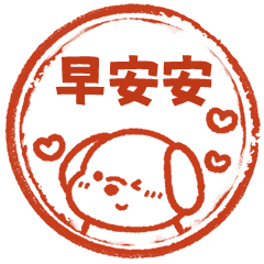 快樂小狗甜蜜印章