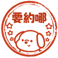 快樂小狗好用印章