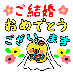 結婚をお祝いするスタンプ