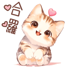 小猫咪-發發 ❤️ 常用禮貌問候語 ❤️②