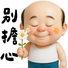 阿花怪大叔 只說好話的正能量篇