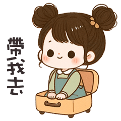 (❛◡❛ ) 卡哇伊女孩帶我去