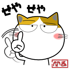 三毛猫★関西のことば